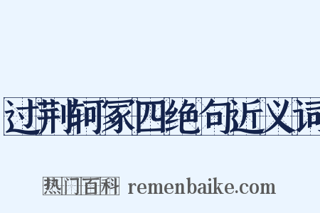 过荆轲冢四绝句近义词是什么意思的图片